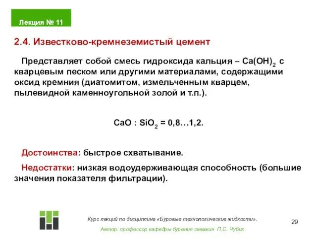 Представляет собой смесь гидроксида кальция – Ca(OH)2 с кварцевым песком