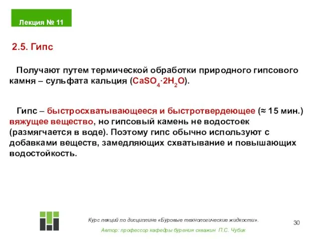 Получают путем термической обработки природного гипсового камня – сульфата кальция