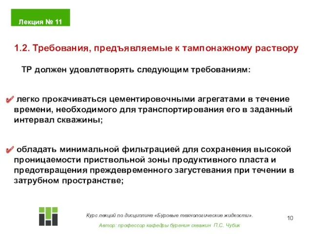 ТР должен удовлетворять следующим требованиям: легко прокачиваться цементировочными агрегатами в