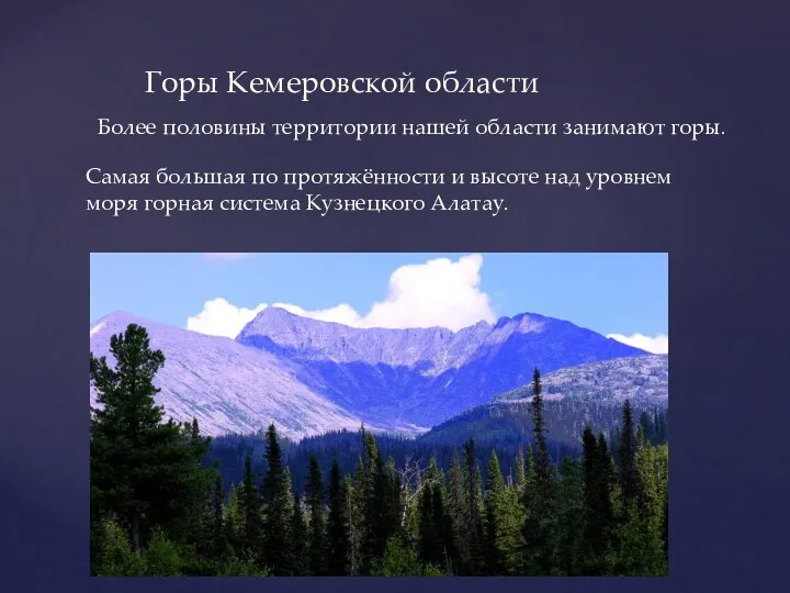 Горы Кемеровской области Более половины территории нашей области занимают горы. Самая большая по