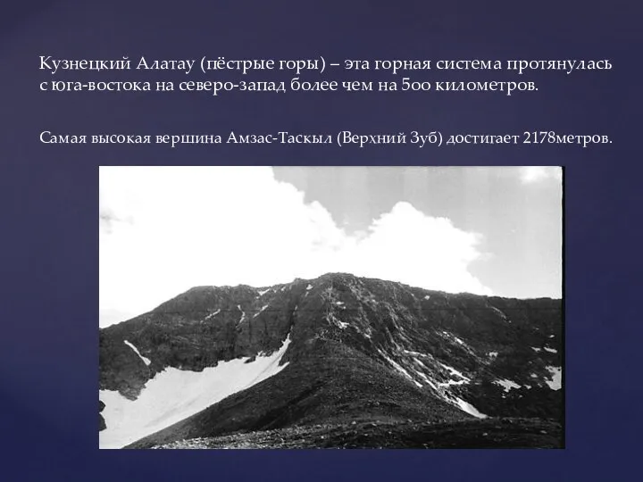 Кузнецкий Алатау (пёстрые горы) – эта горная система протянулась с юга-востока на северо-запад