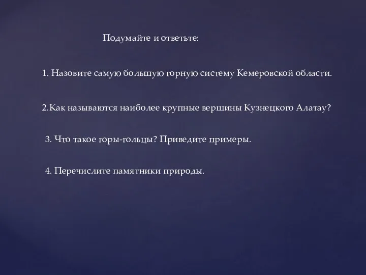 Подумайте и ответьте: 1. Назовите самую большую горную систему Кемеровской области. 2.Как называются