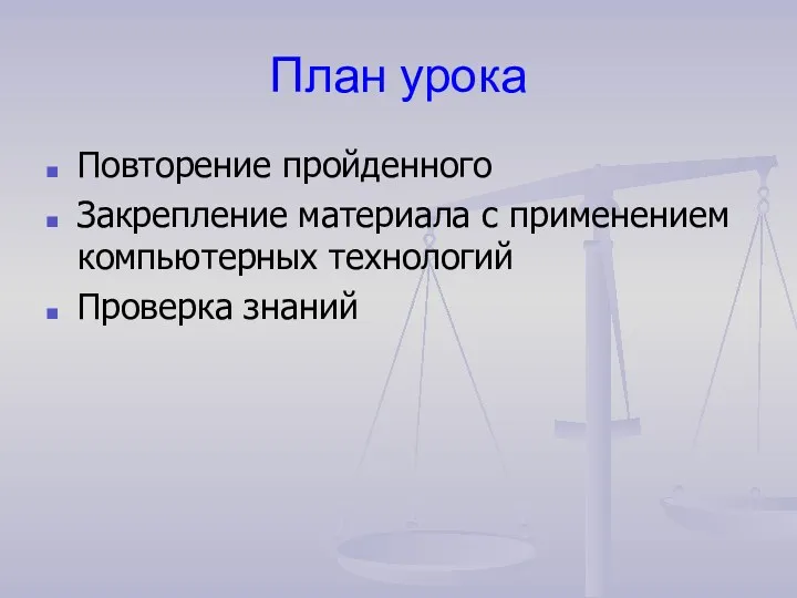 План урока Повторение пройденного Закрепление материала с применением компьютерных технологий Проверка знаний