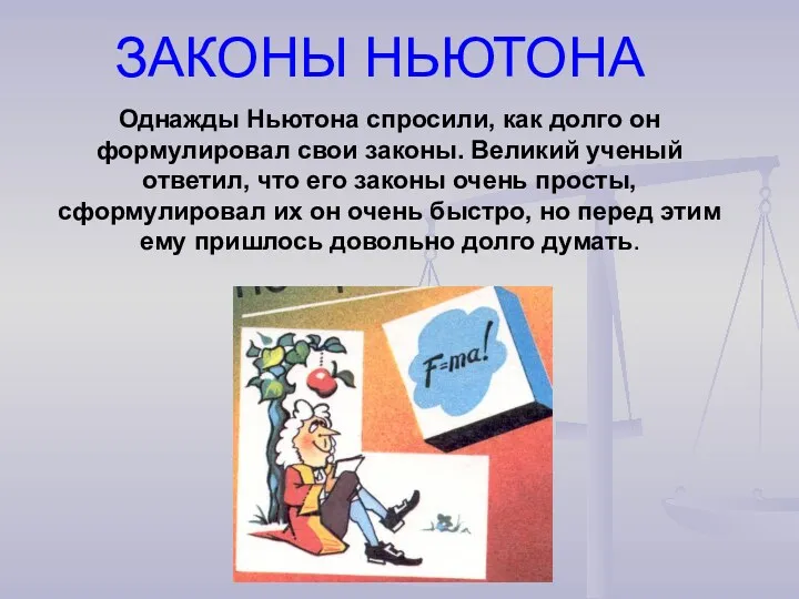 Однажды Ньютона спросили, как долго он формулировал свои законы. Великий ученый ответил, что