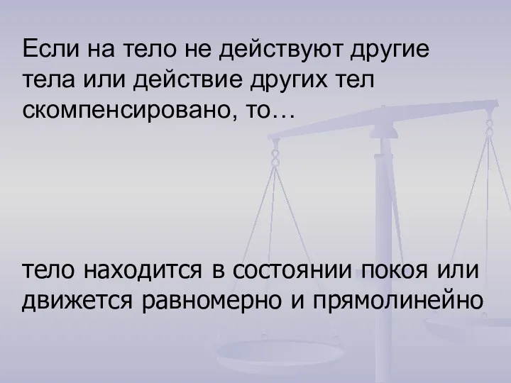 Если на тело не действуют другие тела или действие других тел скомпенсировано, то…