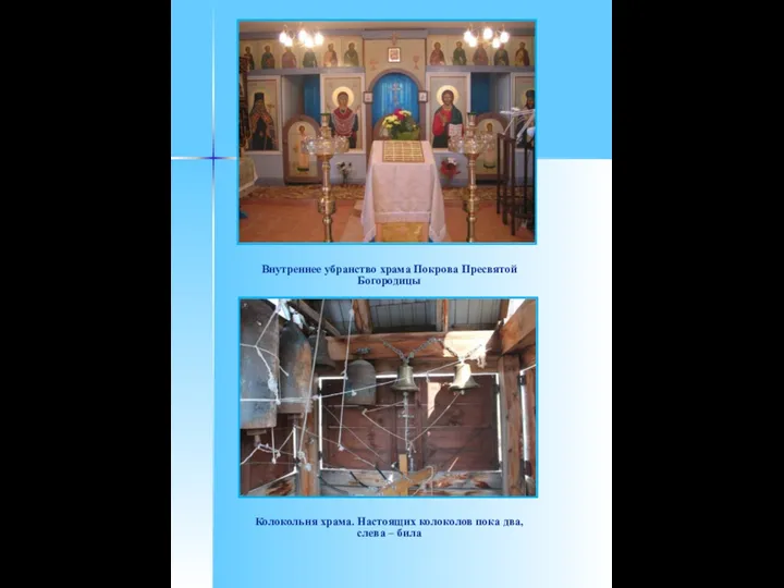 Внутреннее убранство храма Покрова Пресвятой Богородицы Колокольня храма. Настоящих колоколов пока два, слева – била
