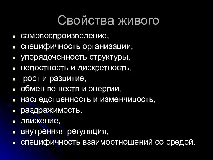 Свойства живого самовоспроизведение, специфичность организации, упорядоченность структуры, целостность и дискретность,