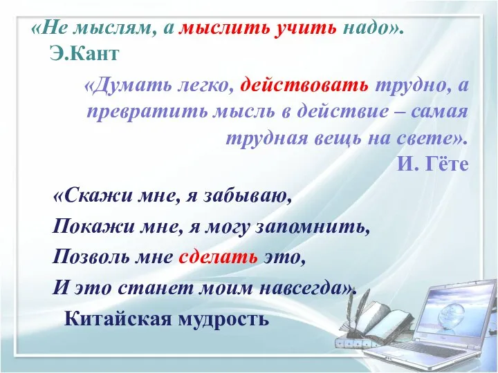 «Не мыслям, а мыслить учить надо». Э.Кант «Думать легко, действовать