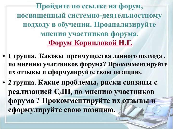 Пройдите по ссылке на форум, посвященный системно-деятельностному подходу в обучении.