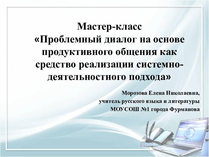 Мастер-класс «Проблемный диалог на основе продуктивного общения как средство реализации