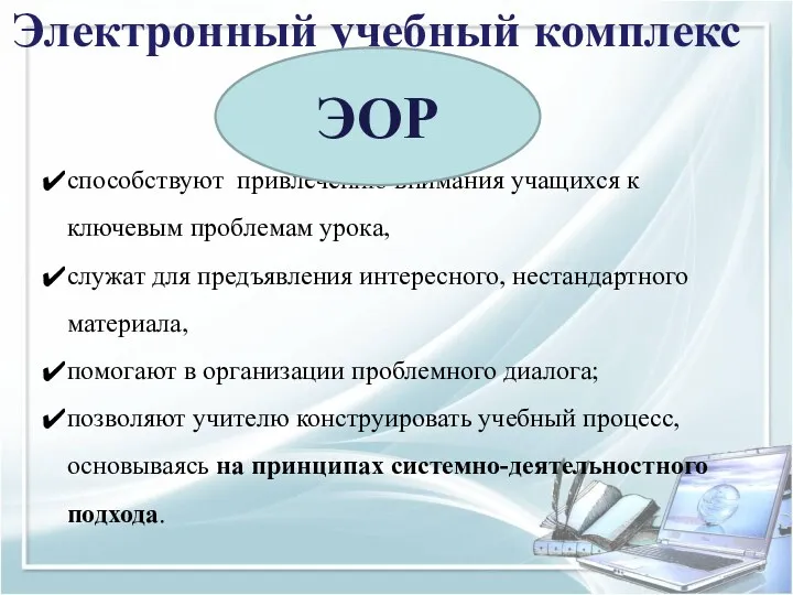 Электронный учебный комплекс способствуют привлечению внимания учащихся к ключевым проблемам