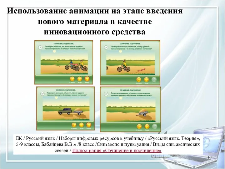 Использование анимации на этапе введения нового материала в качестве инновационного