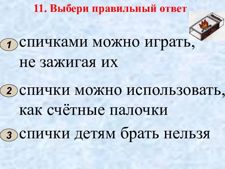 11. Выбери правильный ответ 1 спичками можно играть, не зажигая