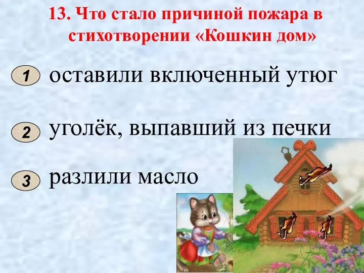 13. Что стало причиной пожара в стихотворении «Кошкин дом» 2