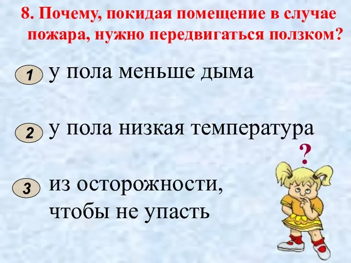 8. Почему, покидая помещение в случае пожара, нужно передвигаться ползком?