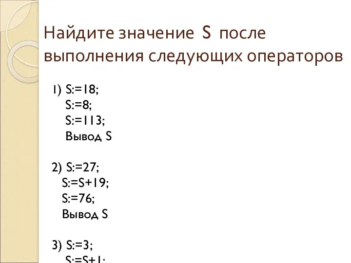 Найдите значение S после выполнения следующих операторов 1) S:=18; S:=8;