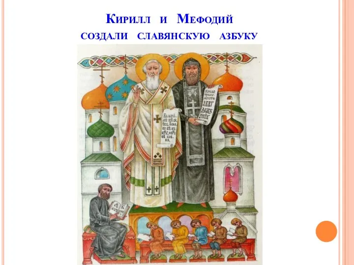 Кирилл и Мефодий создали славянскую азбуку