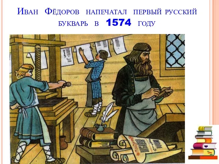 Иван Фёдоров напечатал первый русский букварь в 1574 году