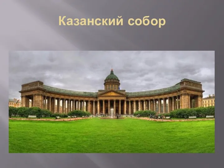 Казанский собор