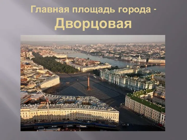 Главная площадь города - Дворцовая