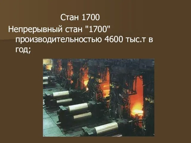 Стан 1700 Непрерывный стан "1700" производительностью 4600 тыс.т в год;