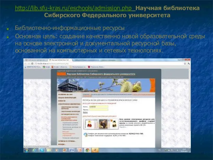 http://lib.sfu-kras.ru/eschools/admission.php Научная библиотека Сибирского Федерального университета Библиотечно-информационные ресурсы Основная цель: