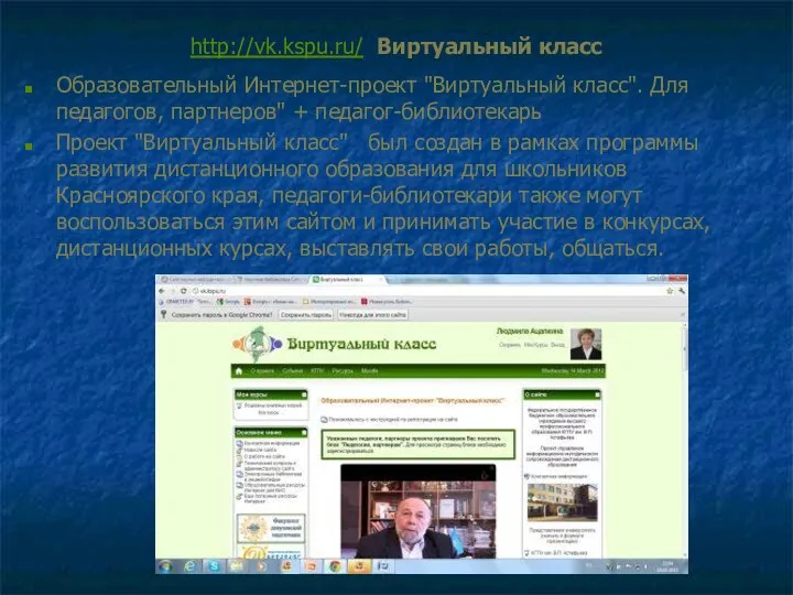 http://vk.kspu.ru/ Виртуальный класс Образовательный Интернет-проект "Виртуальный класс". Для педагогов, партнеров"