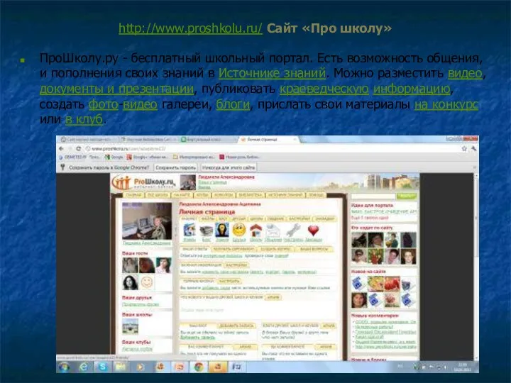 http://www.proshkolu.ru/ Сайт «Про школу» ПроШколу.ру - бесплатный школьный портал. Есть