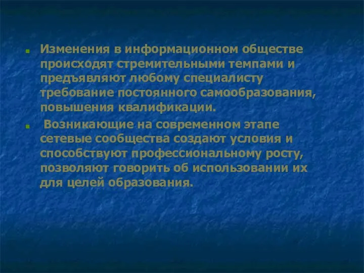 Изменения в информационном обществе происходят стремительными темпами и предъявляют любому