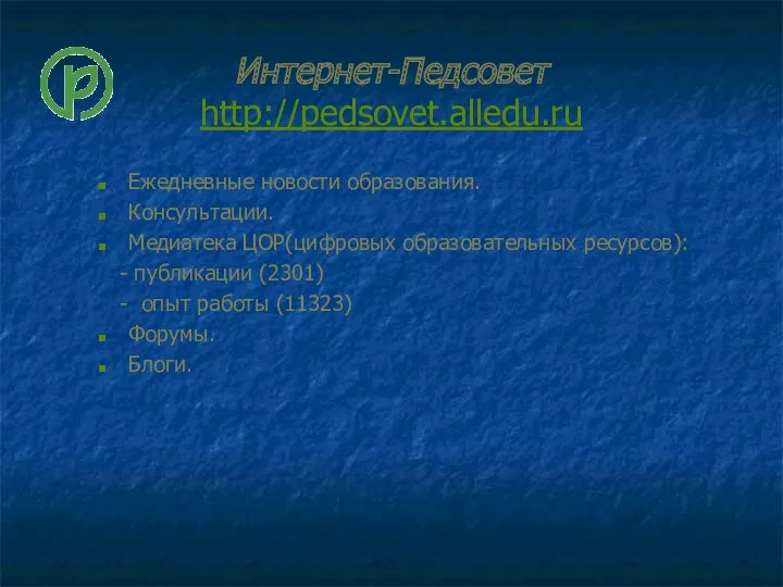 Интернет-Педсовет http://pedsovet.alledu.ru Ежедневные новости образования. Консультации. Медиатека ЦОР(цифровых образовательных ресурсов):