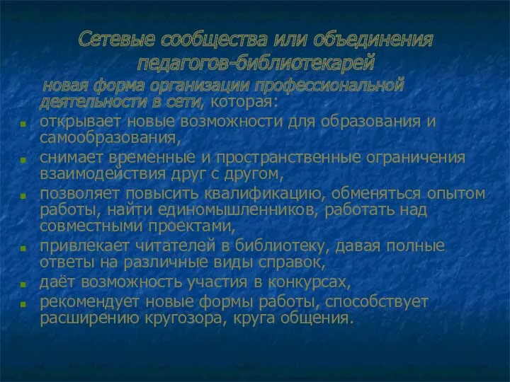 Сетевые сообщества или объединения педагогов-библиотекарей новая форма организации профессиональной деятельности