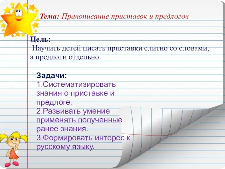 Тема: Правописание приставок и предлогов Цель: Научить детей писать приставки слитно со словами,