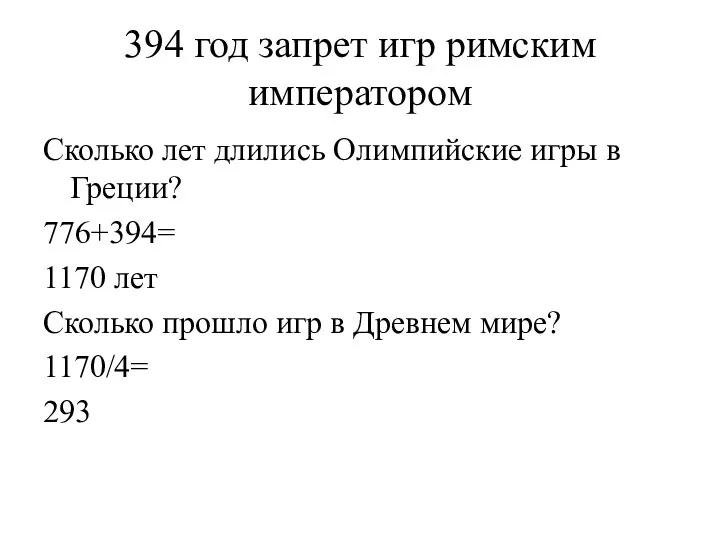 394 год запрет игр римским императором Сколько лет длились Олимпийские