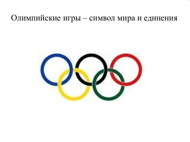Олимпийские игры – символ мира и единения