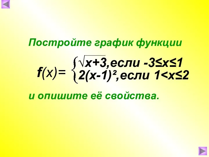 f(x)= Постройте график функции и опишите её свойства. √x+3,если -3≤х≤1 2(х-1)²,если 1