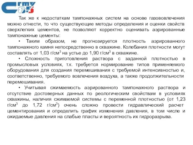 Так же к недостаткам тампонажных систем на основе газововлечения можно