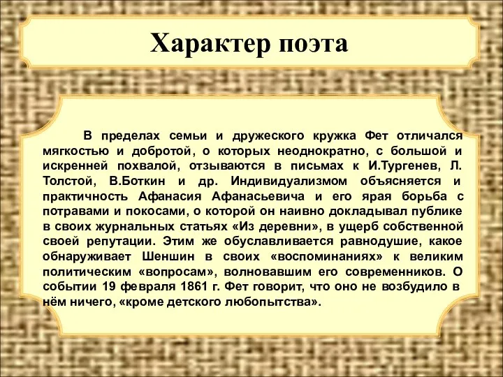 Характер поэта В пределах семьи и дружеского кружка Фет отличался