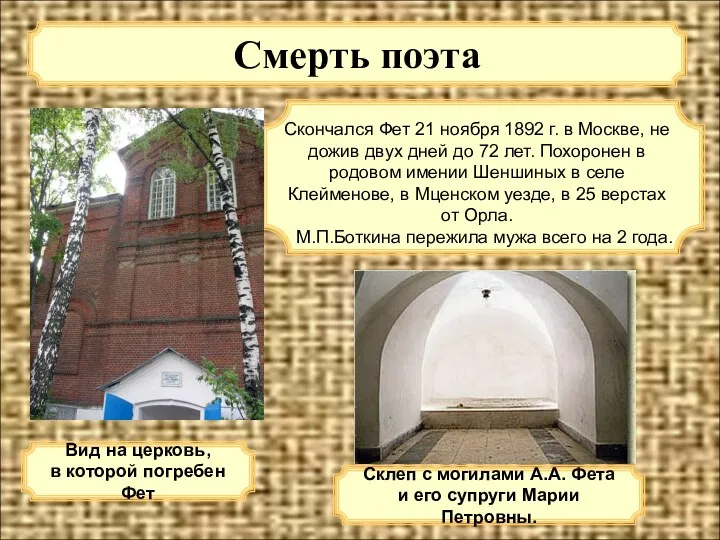 Смерть поэта Скончался Фет 21 ноября 1892 г. в Москве,