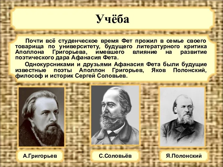 Учёба А.Григорьев Почти всё студенческое время Фет прожил в семье