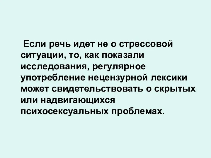 Если речь идет не о стрессовой ситуации, то, как показали