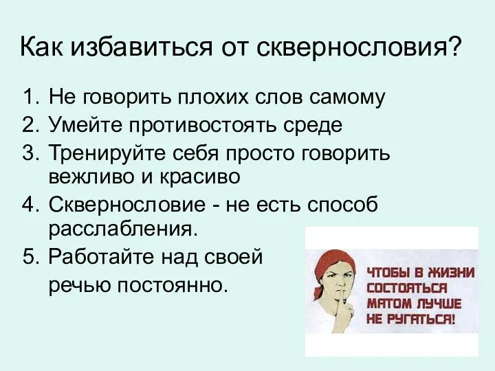 Как избавиться от сквернословия? Не говорить плохих слов самому Умейте