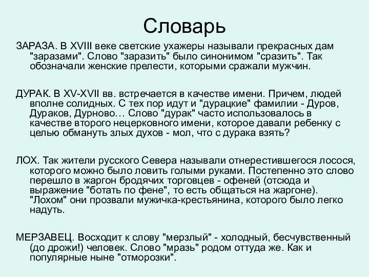 Словарь ЗАРАЗА. В XVIII веке светские ухажеры называли прекрасных дам