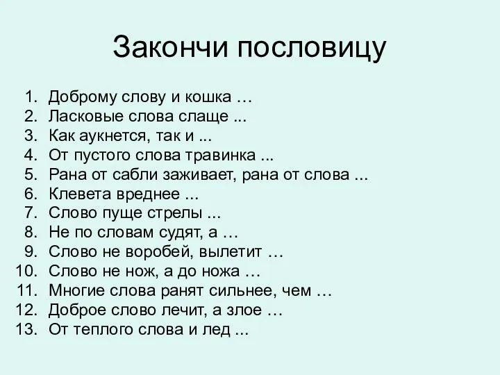 Закончи пословицу Доброму слову и кошка … Ласковые слова слаще