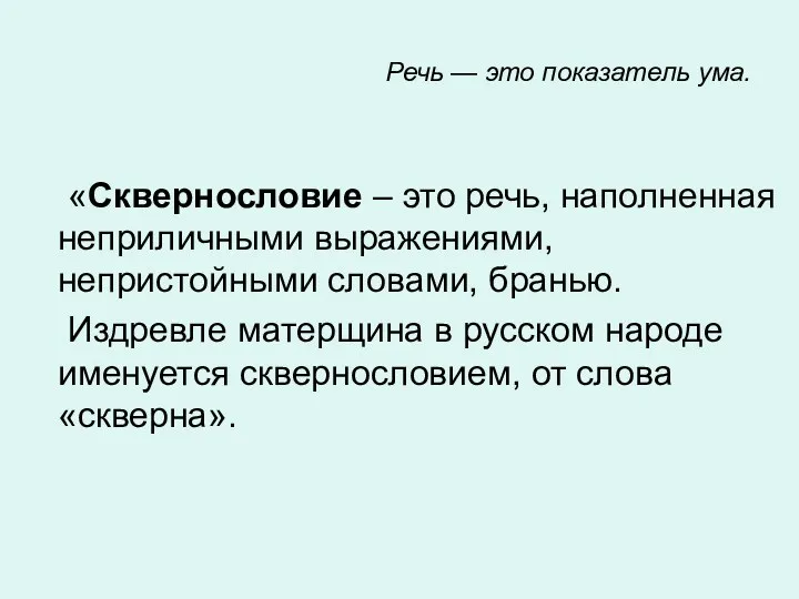 Речь — это показатель ума. «Сквернословие – это речь, наполненная