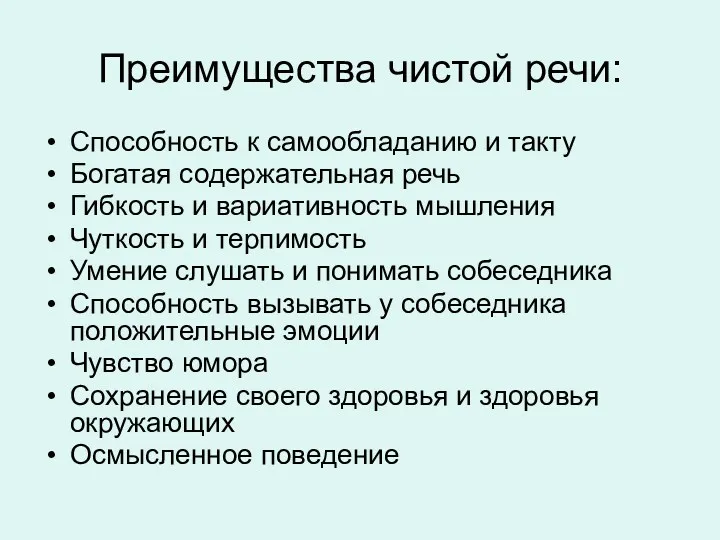 Преимущества чистой речи: Способность к самообладанию и такту Богатая содержательная