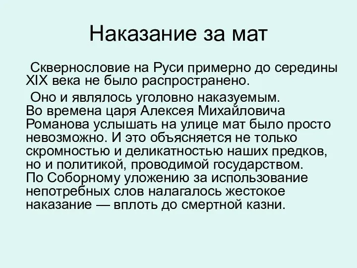 Наказание за мат Сквернословие на Руси примерно до середины XIX