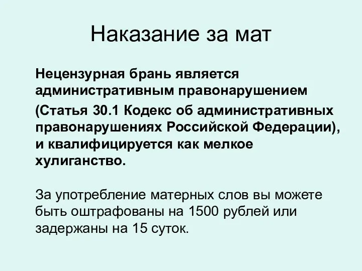 Наказание за мат Нецензурная брань является административным правонарушением (Статья 30.1