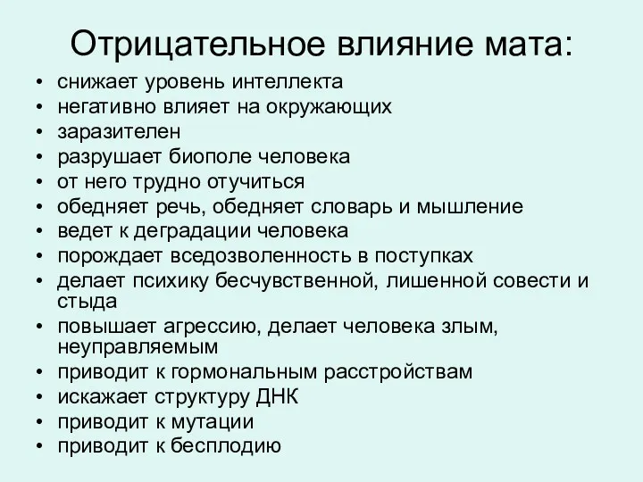 Отрицательное влияние мата: снижает уровень интеллекта негативно влияет на окружающих