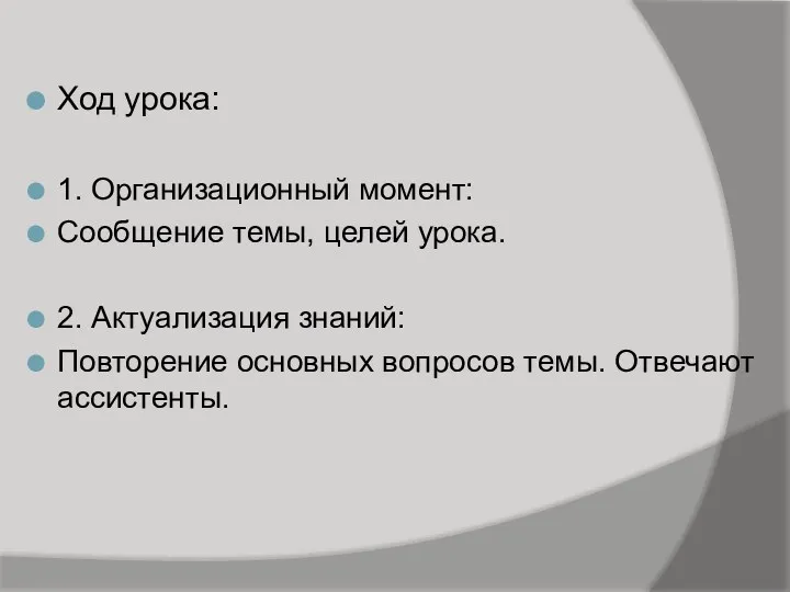 Ход урока: 1. Организационный момент: Сообщение темы, целей урока. 2.