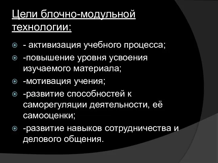 Цели блочно-модульной технологии: - активизация учебного процесса; -повышение уровня усвоения